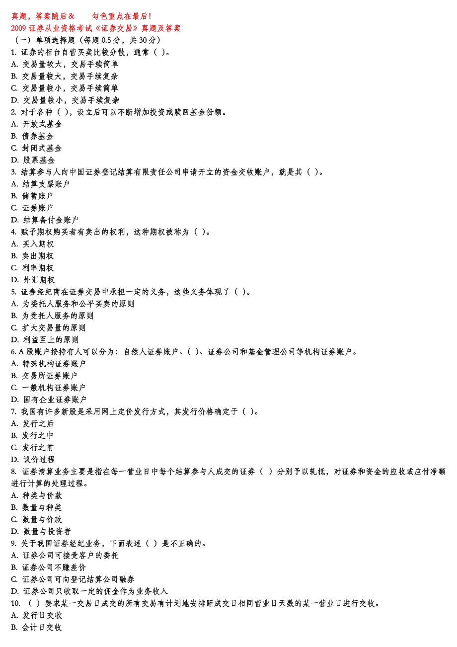 证券交易真题(证券交易真题答案)