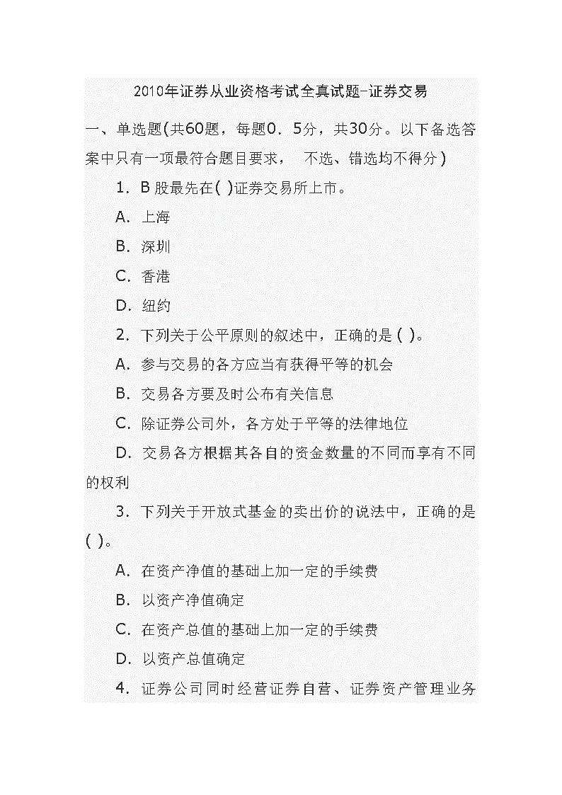 证券交易真题(证券真题及答案解析)