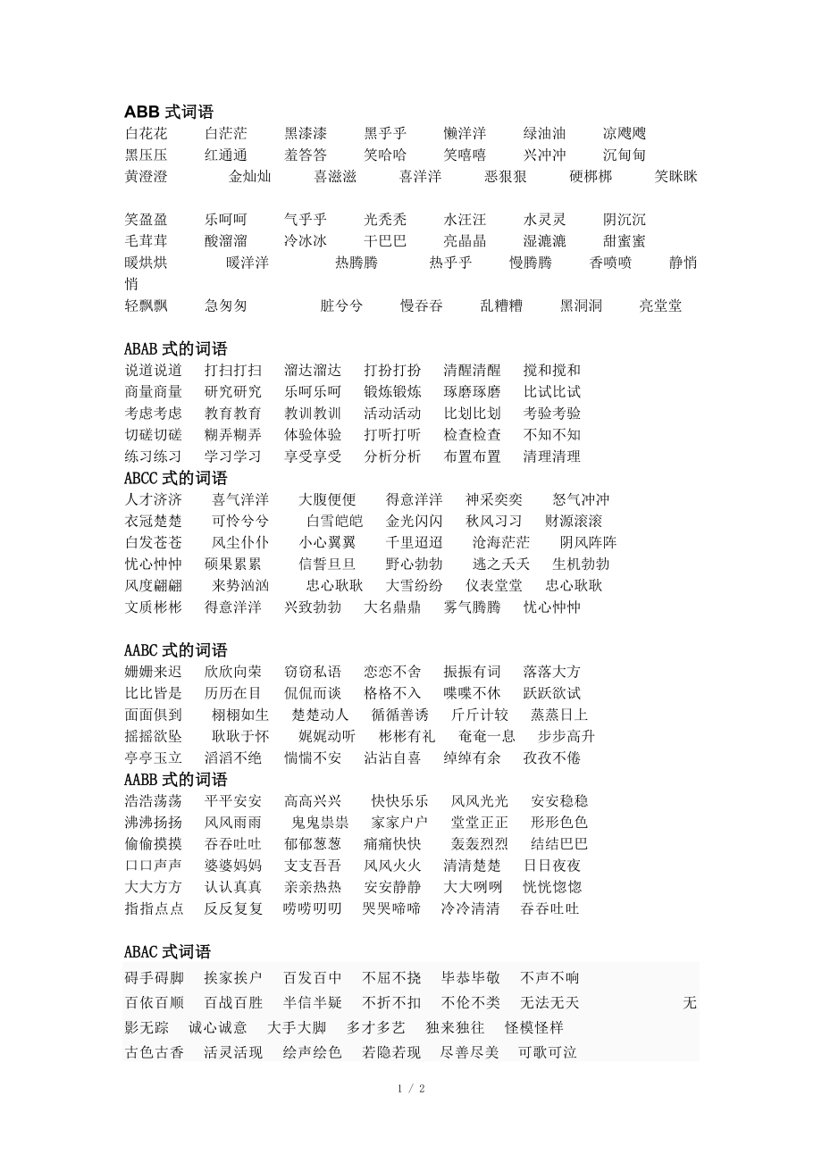 ABCC(abcc式的词语一年级)