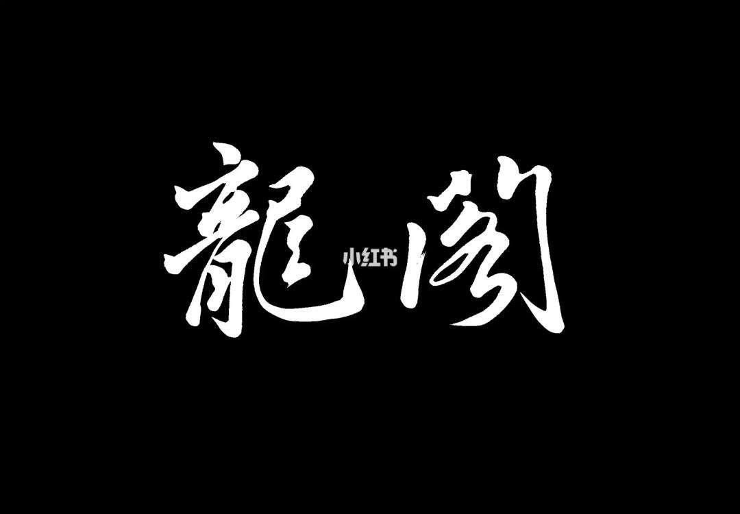 龙阁(龙阁介绍凹凸世界)