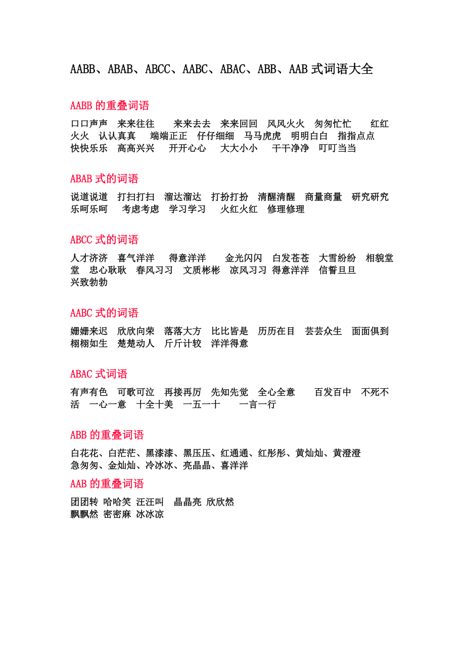 ABCC(abcc式的词语一年级)