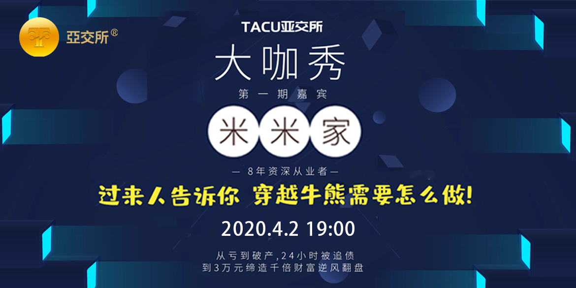 TACU亚交所(亚交所交易平台下载)