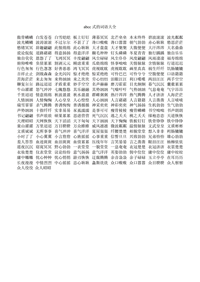 ABCC(abcc的四字词语)
