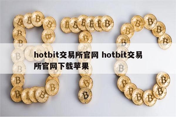 Hotbit(hotbit交易所排名)