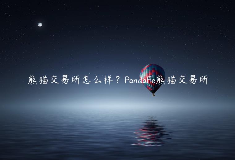 PandaFe(pandaFe熊猫合约)