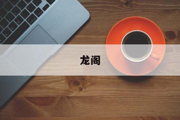 龙阁(新澳门青龙阁)