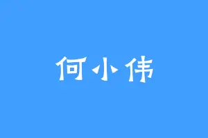 何小伟