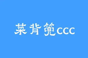 菜背篼ccc
