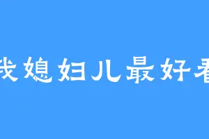 我媳妇儿最好看
