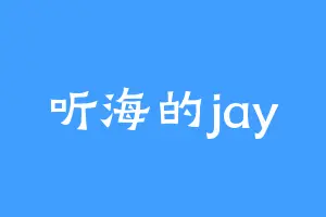 听海的jay