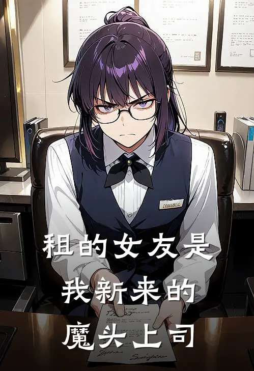 租的女友是我新来的魔头上司李乘风苏清浅全本免费小说_热门网络小说推荐租的女友是我新来的魔头上司李乘风苏清浅