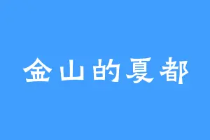 金山的夏都