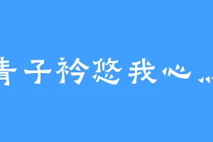 青子衿悠我心灬