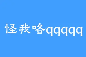 怪我咯qqqqq