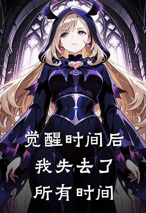 觉醒时间后，我失去了所有时间