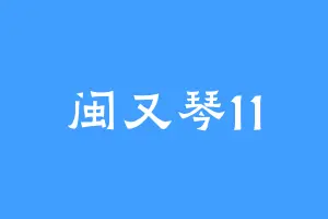 闽又琴11