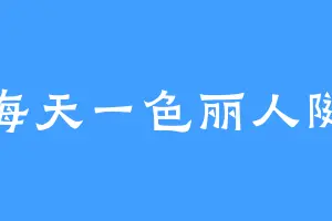 海天一色丽人随