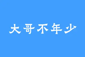 大哥不年少