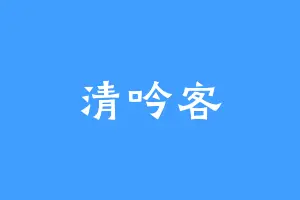 清吟客