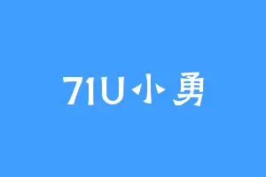 71U小勇