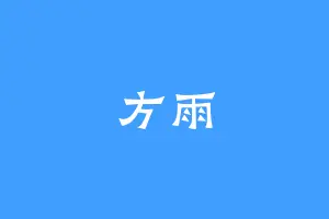 方雨