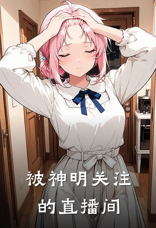 被神明关注的直播间