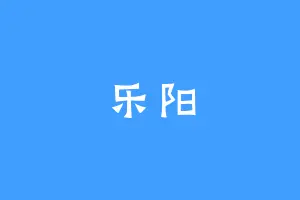 乐阳