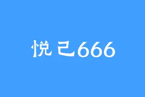 悦己666