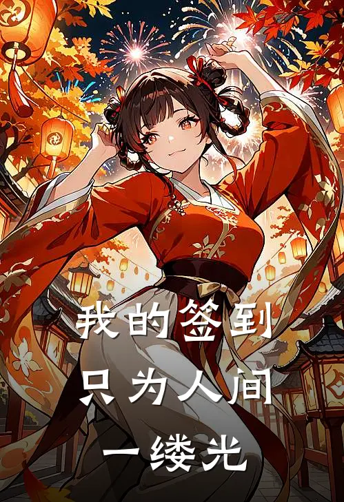 我的签到，只为人间一缕光