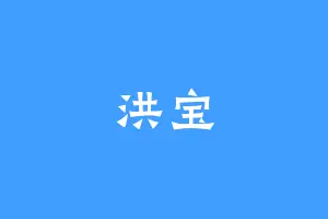 洪宝