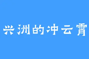 兴洲的冲云霄
