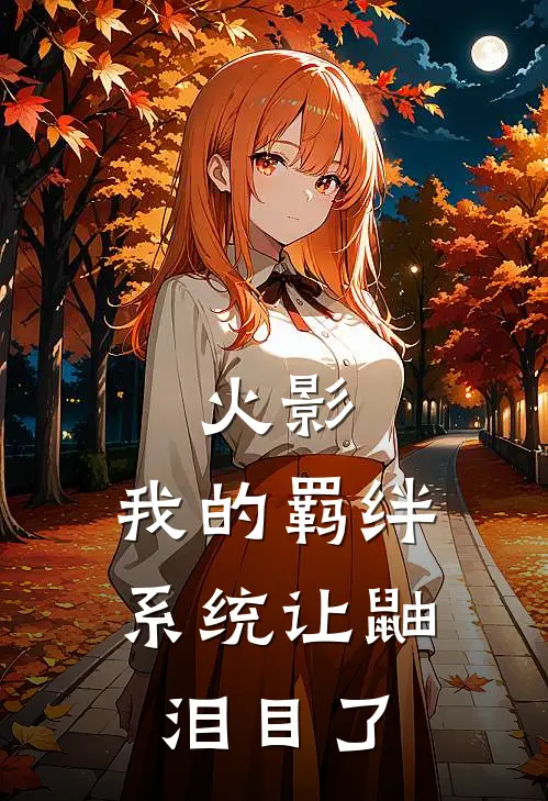 火影：我的羁绊系统让鼬泪目了