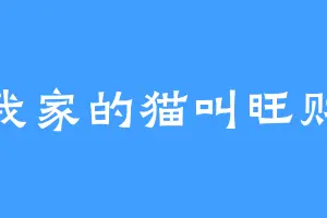 我家的猫叫旺财