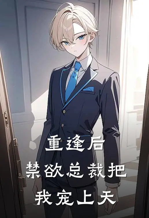 重逢后，禁欲总裁把我宠上天