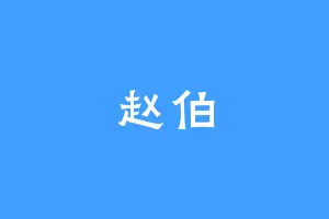 赵伯
