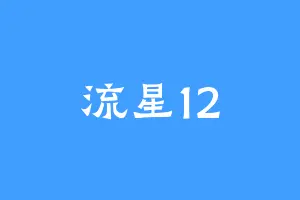 流星12