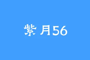 紫月56