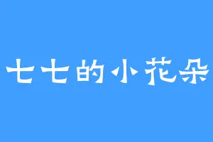 七七的小花朵