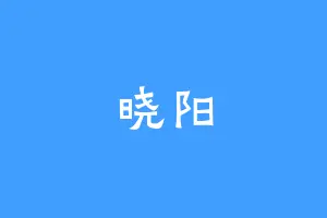 晓阳