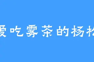 爱吃雾茶的杨松