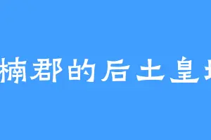 黄楠郡的后土皇地祇