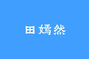 田嫣然
