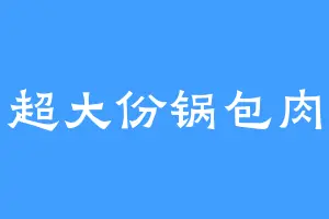 超大份锅包肉