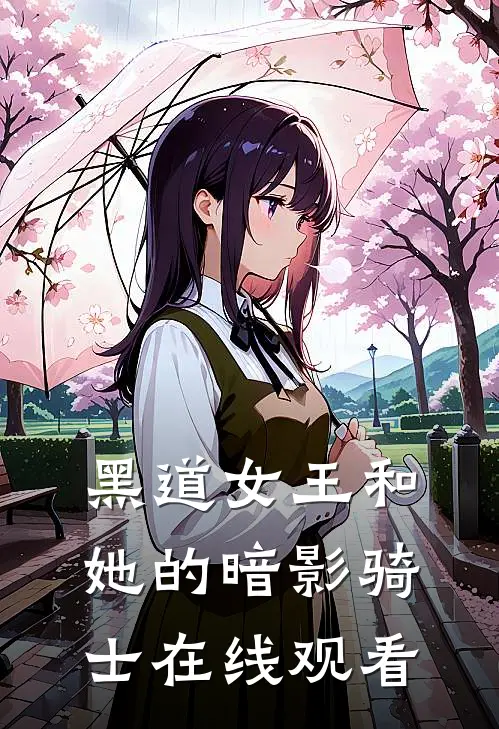 黑道女王和她的暗影骑士在线观看