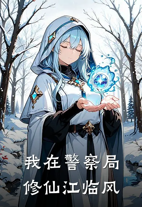 我在警察局修仙江临风