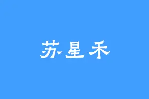 苏星禾