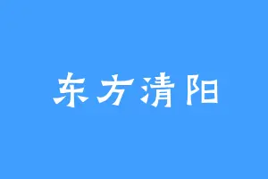 东方清阳