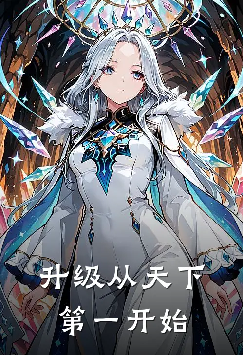 升级从天下第一开始