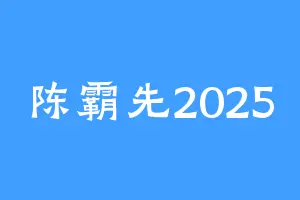 陈霸先2025