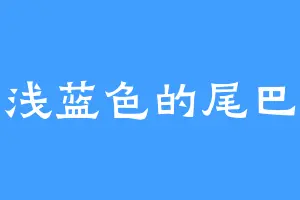 浅蓝色的尾巴